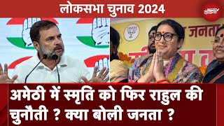 Lok Sabha Elections 2024 UP के Amethi में क्या है जनता का मूड Smriti Irani के सामने किसकी चुनौती [upl. by Maier]