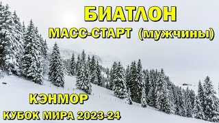 Биатлон 17032024 Массстарт Мужчины  Кэнмор  Кубок мира по биатлону 202324  NGL Biathlon [upl. by Nylecyoj]