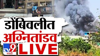 Tv9 Marathi LIVE  Dombivli Fire  Dombivli MIDC Blast  Live News Update  Dombivli Blast [upl. by Sabba602]