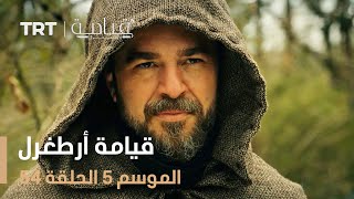 قيامة أرطغرل الموسم الخامس  الحلقة 54 [upl. by Coplin238]