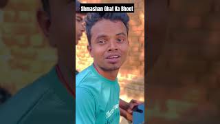 Shmashan Ghat Ka Bhootviralvideo funny comedyfilms comedy comedymovies funnycomedy [upl. by Noryk]