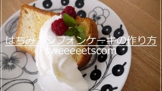 はちみつシフォンケーキの作り方 （ How to make honey chiffon cake ） [upl. by Atnovart]