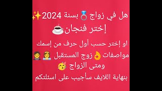 هل في زواج💍بسنة 2024✨️ مواصفات👌زوج المستقبلحروف إسمه ومتى🥳اختر فنجان ☕️بالنهاية سأجيب على اسئلتكم [upl. by Dody]