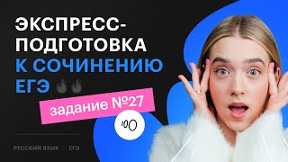 ПОЛНЫЙ РАЗБОР сочинения ЕГЭ 2024 по русскому за час  ВСЕ критерии задания №27 [upl. by Dominy642]