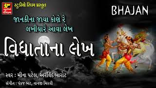 Hari No Marag II VIDHATA NA LEKH II Super Hit Gujarati Bhajan [upl. by Donough280]