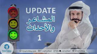 المشاعر والأحداث ج1  صلاح الراشد [upl. by Suivatna764]