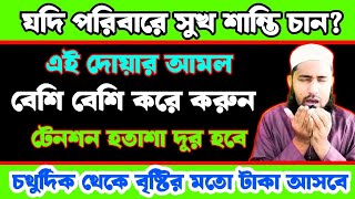 যদি পরিবারে সুখ শান্তি চান এই দোয়ার আমল বেশি বেশি করে করুন  পৃথিবীতে আপনিই সবচেয়ে বেশি সুখী হবেন [upl. by Pinkerton]