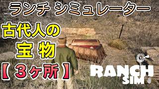 攻略【正式リリース版】大金GET！古代人の宝物・場所【３ヶ所】 ランチシミュレーター  RanchSimulator Build Hunt Farm  02【UE5】金策・解説 UE5 [upl. by Rovert]