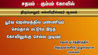 சதயம்  கும்பம் ராசியில் பிறந்தவர்களின் முழுமையான பலன்கள் amp செல்லவேண்டிய திருத்தலம் 100 உண்மை [upl. by Ahsiloc891]