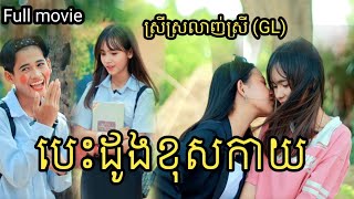 បេះដូងខុសកាយ មួយរឿងពេញGl movie [upl. by Carmelina985]