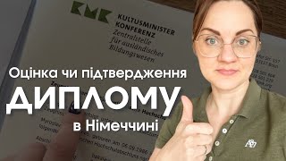 Підтвердження диплому Anerkennung чи Zeugnisbewertung Оцінка диплому через bundID [upl. by Saylor]