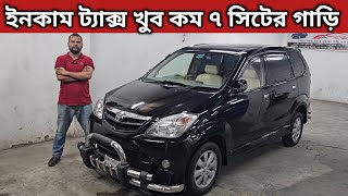 ইনকাম ট্যাক্স খুব কম ৭ সিটের গাড়ি । Toyota Avanza Price In Bangladesh । Used Car Price In Bangladesh [upl. by Verlee953]