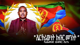 LSAN MEDIA  quotኤርትራውነት ኩቡር መንነትquot [upl. by Nyrrek]