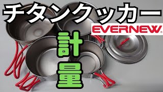 EVERNEW チタンクッカー 目盛り確認 エバニュー Ti UL pot 600 Ti 570FD Cup Ti 400FD Cup Ti Demitasse 220 FH [upl. by Shenan]