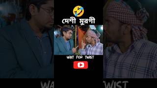 দেশী মুরগী vs দেশী বাজার😂 Deshi bazar vs Zan Zamin new video 2024 funny zanzamin shortsfeed [upl. by Jenna947]