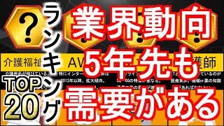 【資格おすすめ】業界動向からみる5年先も需要がある資格ランキング！ [upl. by Eirrehs]