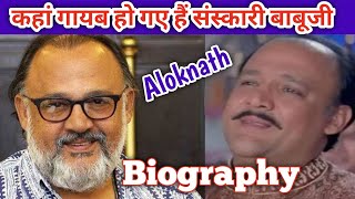 Alok Nath Actor Biography  कहां गायब हो गए संस्कारी बाबूजी  Best Actor [upl. by Nerissa]