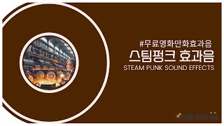 고품질 무료 효과음 스팀펑크 효과음 steampunk sound effect no copyright [upl. by Odrareg879]