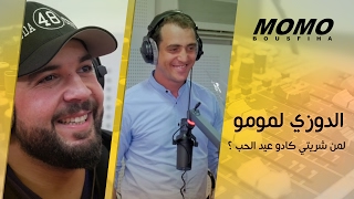 Momo avec Douzi  الدوزي لمومو  لمن شريتي كادو عيد الحب ؟ [upl. by Aicilas346]