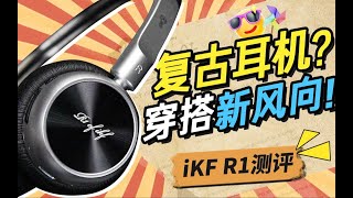 耳機推薦還在找一款復古百搭的耳機嗎 看看這款iKFR1 簡直不要太時尚！ [upl. by Calypso413]