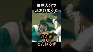 お笑いやってます 野球 プロ野球 お笑い さんま とんねるず baseball shorts sports olympics motivation trending 甲子園 [upl. by Aran299]