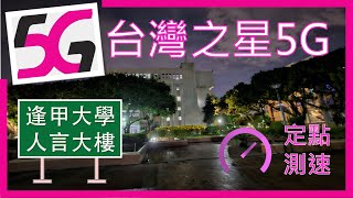 台灣之星5Gamp4G測速 逢甲大學人言大樓前  4G差點又連到不好的遠方B7 2024年8月 [upl. by Daughtry396]