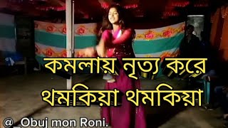 komolay nritto kore thomkiya thomkiya  কমলায় নৃত্য করে থমকিয়া থমকিয়া  youtube viral dance [upl. by Ahsimit]