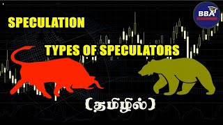 Speculation ஊக வணிகம் என்றால் என்ன Types of Speculation  தமிழில் [upl. by Nord]