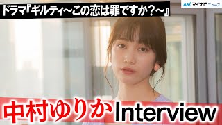 中村ゆりか、“ドロドロMAX”で悪女演技に突き進む ドラマ『ギルティ～この恋は罪ですか？～』インタビュー [upl. by Nnairrek]