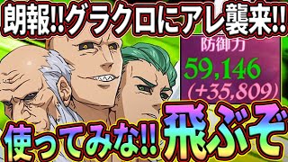 グラクロ続編確定朗報と共にエグすぎる女神パが出来上がってしまったw【七つの大罪グランドクロス】 [upl. by Warfield336]