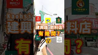 高雄「建興路」飲料一條街🥤總共有幾間⁉️ 報給你知🫵 冰友阿你們都喝哪一間呢😎 [upl. by Dorolisa]