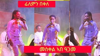 ፊሊሞን በቀለ ቀጥታ መስቀል ኣብ ዓጋመ ዓድግራት Flimon Bekele Bezt Tigirgna music live 2024 [upl. by Ecnerat442]