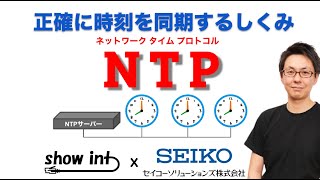 知らないと大障害の可能性も！？「NTP（ネットワークタイムプロトコル）」について解説してみました 【show int x セイコーソリューションズ コラボ企画】 [upl. by Alver]