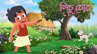 লিচু চোর  Lichu Chor Bangla Kobita By Kazi Nazrul Islam  Moople TV Bangla [upl. by Darla]