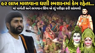 ૯૨ લાખ માળવાના ધણી સ્મશાનમાં કેમ રહેતા Jignesh Dada  Savaj Ni Moj [upl. by Assirim]