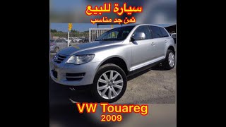 سيارة للبيع من نوع فولكسفاغن TOUAREG 4X4 [upl. by Inek218]