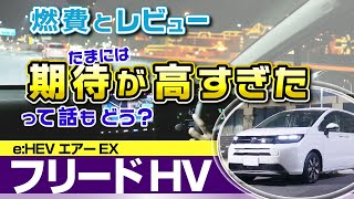 フリード 予想以上の燃費30kmL超！レビューはステアフィールや加速感、ACCホンダ・新型フリード ・ハイブリッド7人乗り（eHEVエアーEX） [upl. by Doi956]