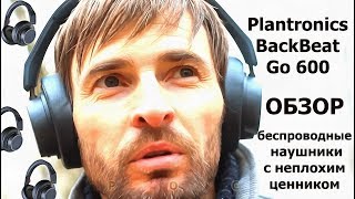 Plantronics BackBeat Go 600 ОБЗОР [upl. by Valdas]