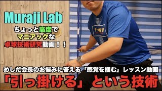 【MurajiLab Featめしだ会長 EP12】感覚を養う練習！「引っ掛ける」という技術を覚えるコツとは【卓球動画はLili PingPong Channel】 [upl. by Ebeneser]