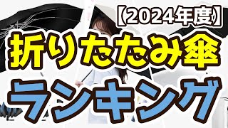 【折りたたみ傘】おすすめ人気ランキングTOP3（2024年度） [upl. by Acinonrev]