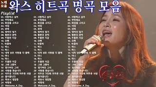 왁스 노래 모음 BEST 30곡  화장을 고치고 사랑하고 싶어 부탁해요  Best Songs 30 광고없음 🎶 [upl. by Heman195]