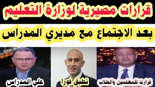 قرارات مصيرية لوزارة التعليم لجميع الطلاب والمعلمين تطبق علي جميع المدراس من العام الدراسي الجديد [upl. by Myranda]