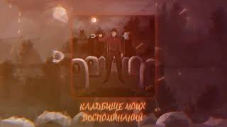 йерт  Кладбище моих воспоминаний Single 2023 [upl. by Sumner]