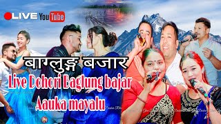 Live Dohori Baglung bajar Aauka mayaluनेपाली लोक गित बाग्लुङ्ग बजार आउका मायालु दरबार रोधी कलब K T M [upl. by Karla]