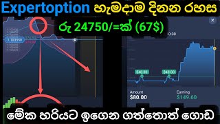 Expertoption Real Account Live Trading Sinhala [upl. by Sofer]