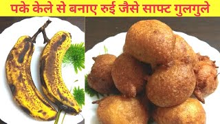 Pake kele ki recipes  pake kele k gulgule  ripe bananawheat flour gehu k aate se bane snacks [upl. by Bottali236]