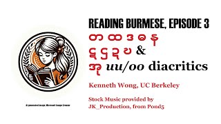 Reading Burmese Ep 3 Row 3 4 and Uu Vowels [upl. by Nodanrb]