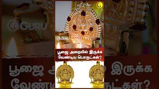 பூஜை அறையில் இருக்க வேண்டிய பொருட்கள்  Magesh Iyer  shorts  Guru [upl. by Noffihc]