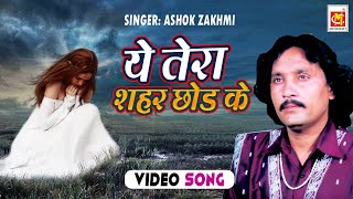 Ye Tera Sahar Chhodkar Na Jayenge  Ashok Zakhmi  HD VIDEO  Original Qawwali  Musicraft [upl. by Conners]