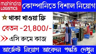 Mahendra logestic company job vacancy 2024  part time job in kalkata  new job [upl. by Sadie]